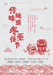 中国传统冬至海报免费分层素材