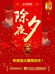新年春节除夕夜年夜饭预定海报设计年夜饭预订海报psd下载
