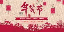 传统剪纸文化2017中国年货节海报设计psd分层素材