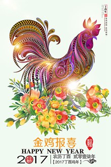 创意水彩手绘2017鸡年新年海报设计分层素材