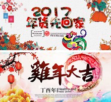 2017鸡年大吉传统年货先回家新年主题海报psd素材