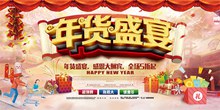 传统中国新年年货盛宴促销海报设计分层素材