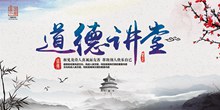 中国风道德讲堂宣传展板psd免费下载