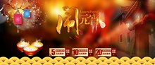 淘宝天猫2017闹元宵节优惠券促销活动海报psd图片
