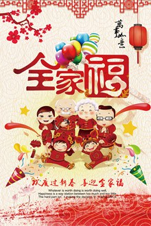 传统欢度新春喜迎全家福卡通海报设计psd免费下载
