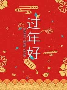 2017春节过年好新年主题海报设计psd免费下载