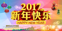 2017年水彩手绘主新年快乐图片设计psd免费下载
