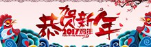 中国风淘宝天猫恭贺新年2017鸡年海报psd免费下载