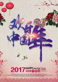 古典欢乐中国年宣传海报psd分层素材