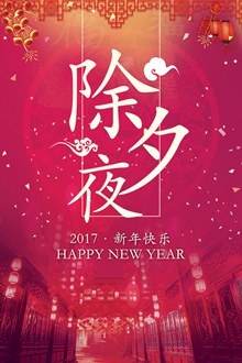 除夕夜2017新年快乐主题海报设计psd下载