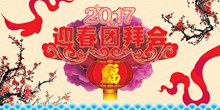 2017年传统春节迎春团拜会海报设计psd分层素材