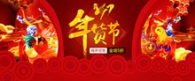 2017鸡年淘宝天猫年货节年货全场5折促销海报psd分层素材