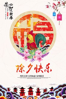 2017鸡年传统手绘春节除夕快乐图片设计psd分层素材