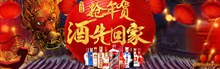 淘宝天猫年货节抢年货酒先回家促销宣传海报psd下载