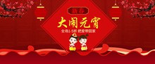 淘宝天猫2017新春大闹元宵节促销活动海报psd免费下载