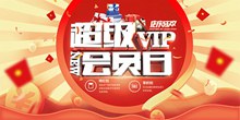 超级VIP会员日海报设计psd下载