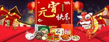 淘宝天猫元宵快乐元宵节汤圆美食促销海报分层素材