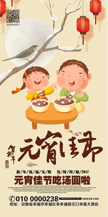 贺新年元宵佳节酒店活动海报psd图片