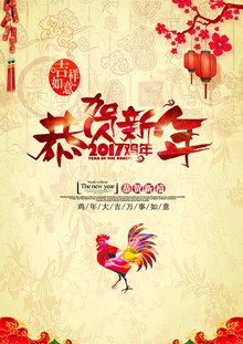 恭贺新年2017鸡年海报psd素材