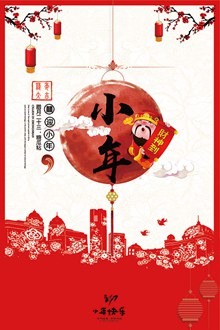 传统剪纸文化新年小年海报图片设计psd分层素材