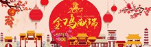 淘宝天猫2017金鸡献瑞鸡年新年春节活动海报psd图片