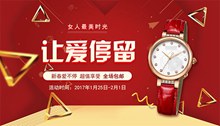 淘宝天猫手表店2017新年春节活动宣传海报分层素材