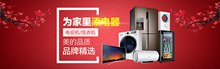 淘宝天猫品牌电器电视机洗衣机春节促销海报psd图片