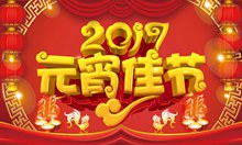 中国风2017元宵佳节宣传海报设计psd下载