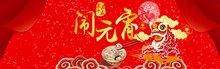 2017鸡年淘宝天猫正月十五闹元宵活动海报psd免费下载