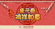 庆元春鸡年吉祥传统新年海报图片设计psd下载
