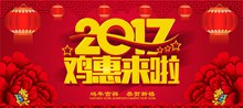 2017鸡惠来了新年活动促销海报设计psd图片