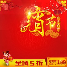 中国风淘宝天猫正月十五元宵节直通车促销主图psd下载