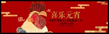 淘宝天猫鸡年喜乐元宵冬装春装促销活动海报psd免费下载