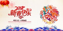 2017新春快乐新年图片海报设计psd下载