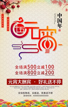 中国年元宵节传统文化促销海报设计psd图片