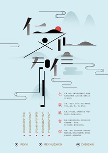 仁义礼智信传统文化海报设计psd免费下载