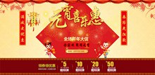 中国风淘宝天猫元宵喜乐惠全场开年大促海报psd免费下载