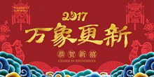 2017鸡年万象更新春节海报设计psd免费下载