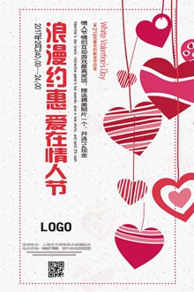 浪漫约惠爱在情人节促销活动海报设计分层素材