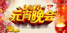 2017鸡年传统元宵晚会背景图片设计psd下载