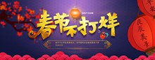淘宝天猫鸡年春节不打烊活动宣传海报psd下载