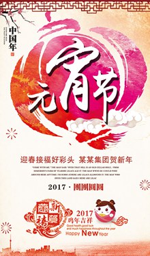 中国风水彩绘2017元宵节海报设计分层素材