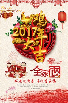 2017鸡年大吉全家福新年海报图片设计分层素材