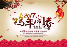 2017鸡年闹春新年春节活动海报设计分层素材