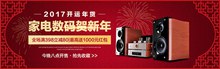 淘宝天猫家电数码2017贺新年促销活动海报psd分层素材