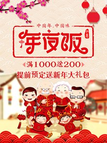中国年中国味年夜饭海报psd免费下载