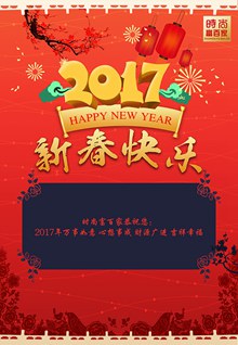 2017新春快乐宣传海报psd下载