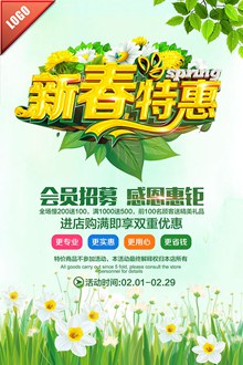 新春特惠春季促销海报设计psd分层素材