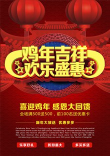 中国风新年感恩回馈促销海报设计psd免费下载