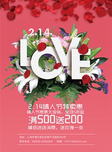 214情人节特卖惠LOVE主题海报设计psd下载